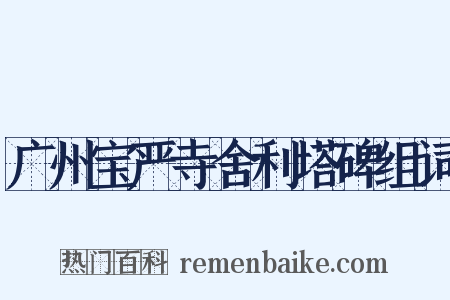 广州宝严寺舍利塔碑组词是什么意思的图片